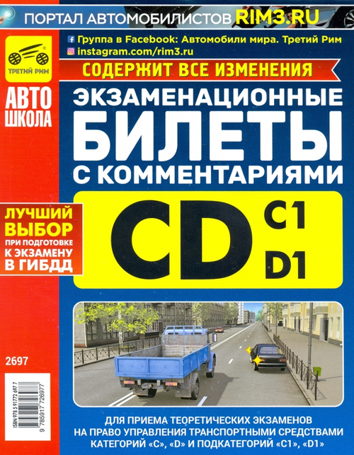 ЭКЗАМЕНАЦИОННЫЕ БИЛЕТЫ ПО ПДД КАТЕГОРИИ "C" И "D" И ПОДКАТЕГОРИЙ "C1" И "D1" (С КОММЕНТАРИЯМИ, ИСПР. И ДОП.), (РЕЦЕПТ-ХОЛДИНГ, 2024