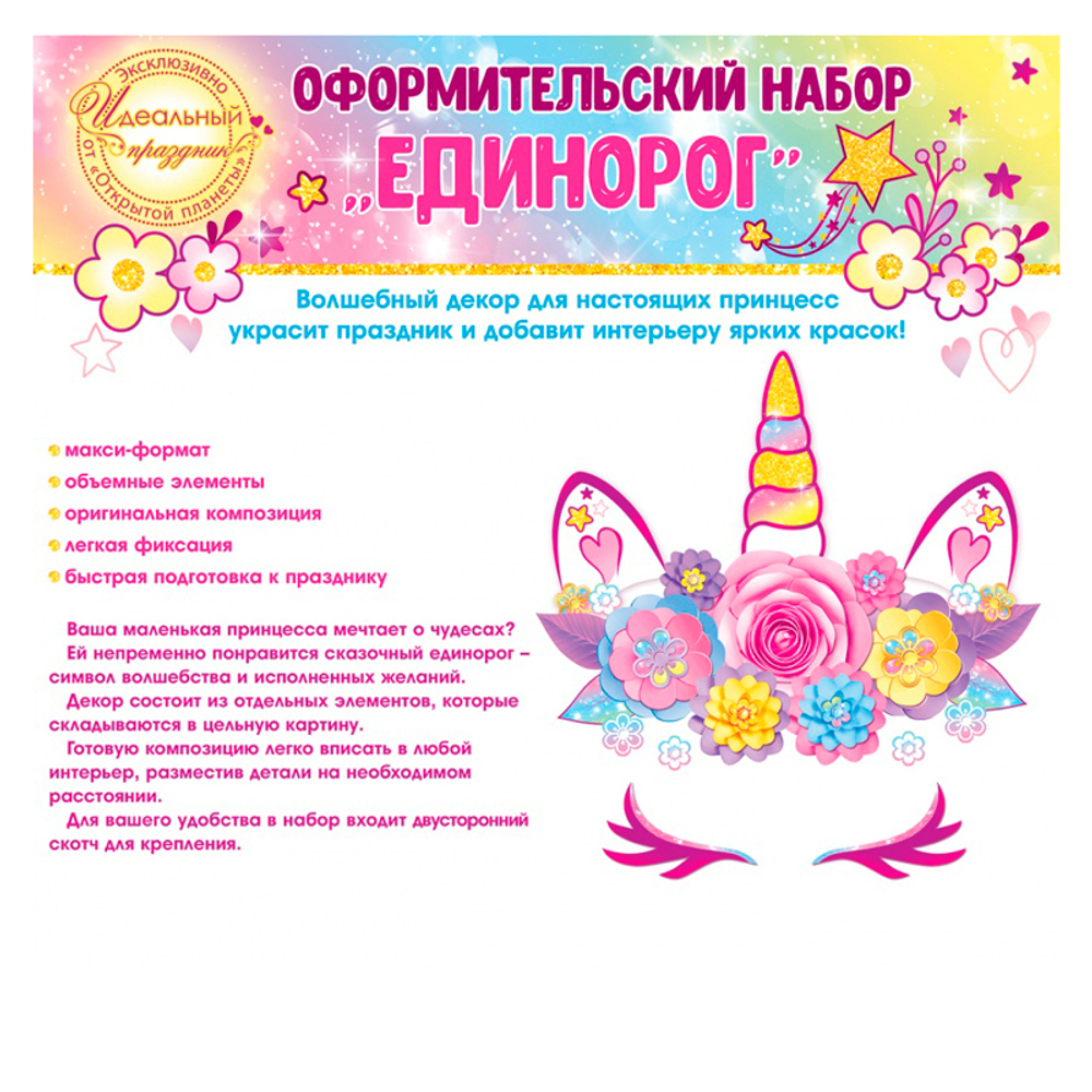 Набор оформительский, Цветочный Единорог, 1 шт.