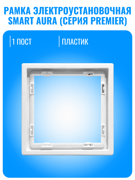 Рамка электроустановочная пластиковая Smart Aura серия PREMIER