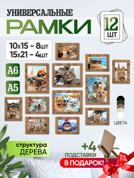 Набор фоторамок 12 в 1 (4шт -15*20см, 8 шт - 10*15см) Табачный дуб