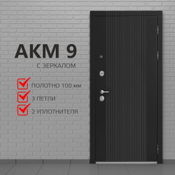 Входная дверь АКМ 9 с зеркалом