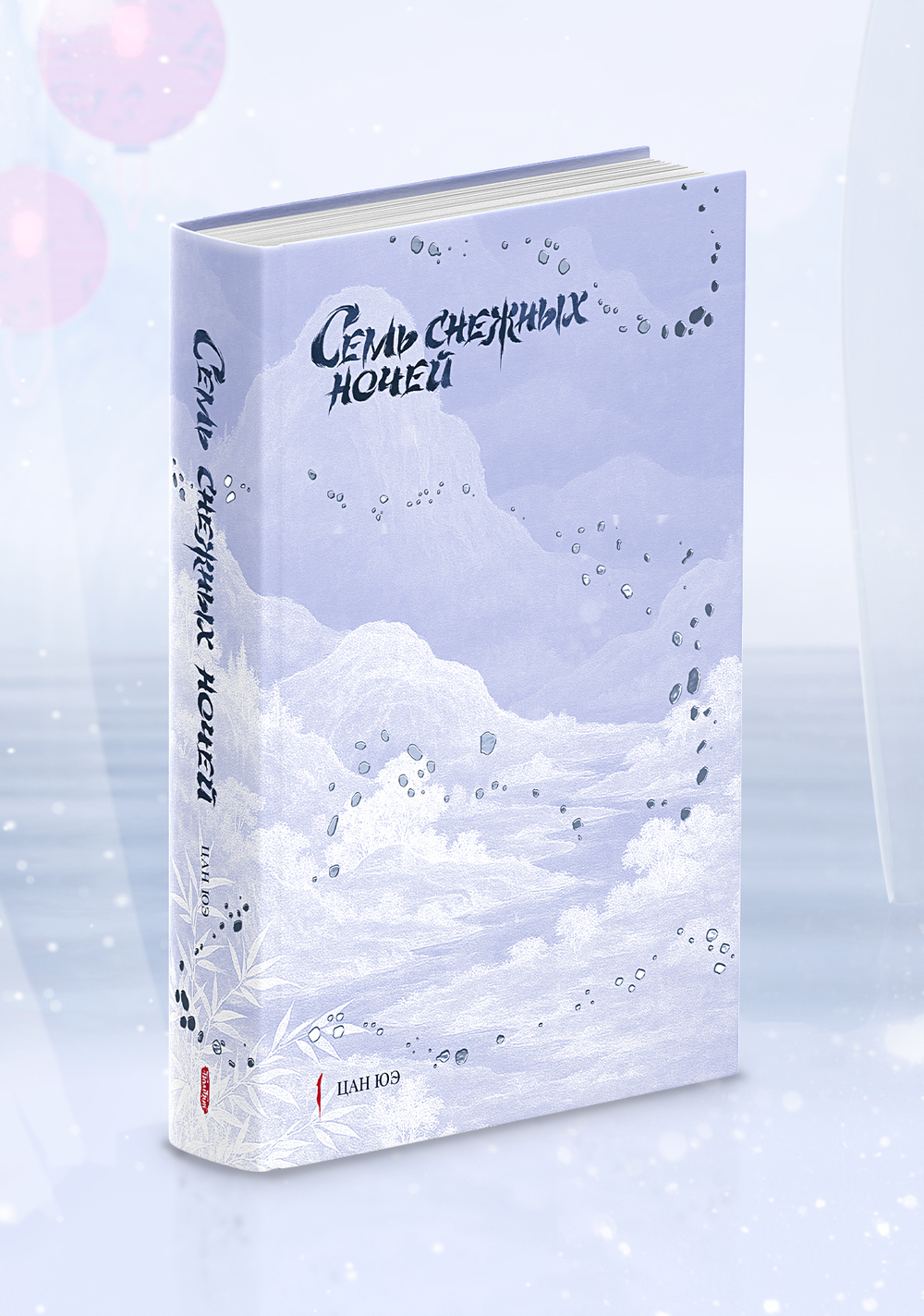 Семь снежных ночей