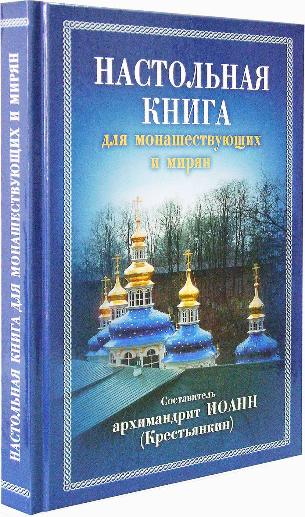 Настольная книга для монашествующих и мирян