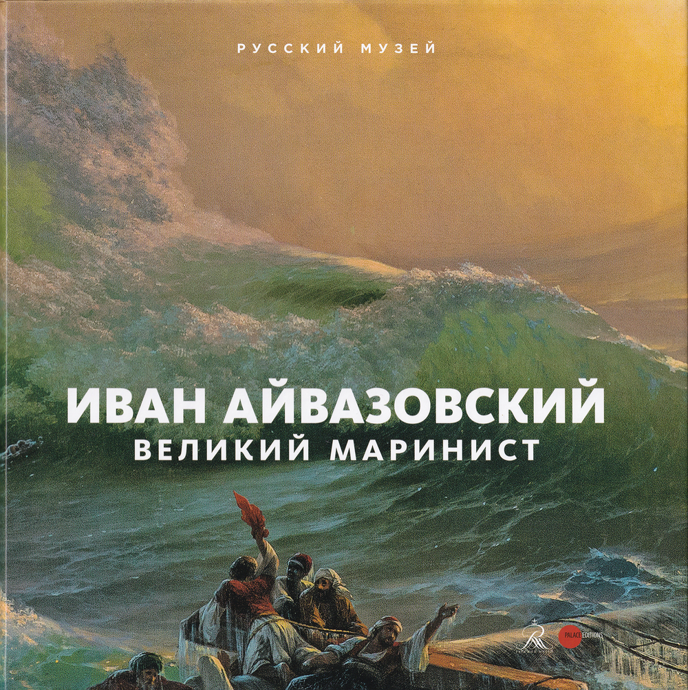 Иван Айвазовский – великий маринист. К 200-летию со дня рождения