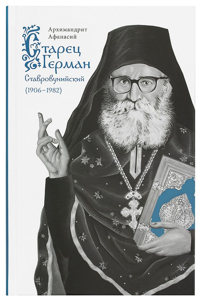 Старец Герман Ставровунийский (Сретенский м.) (Архим. Афанасий)