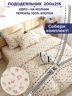 Пододеяльник Сказка "Розовые бутоны на бежевом" евро 200х215 см