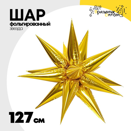 Шар фольгированный Звезда 3D 127 см (Золотой)
