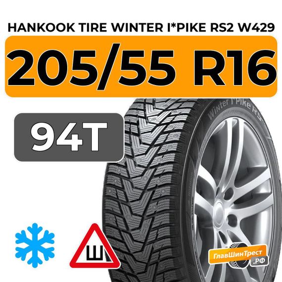 Hankook Tire Winter i*Pike RS2 W429 205/55 R16 94T XL шип.