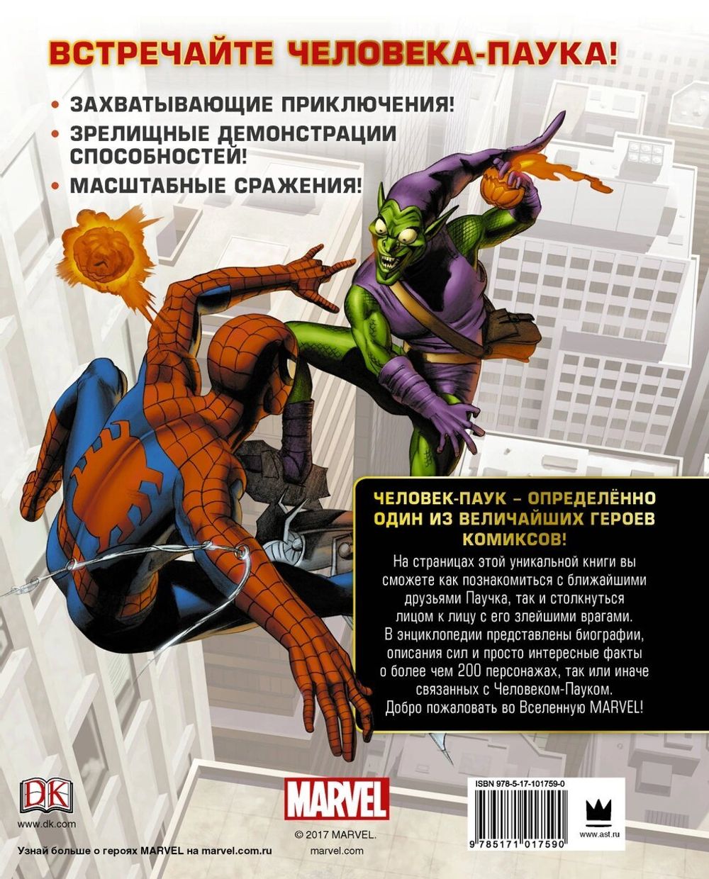 Энциклопедия персонажей: Человек-Паук