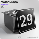 Адресная табличка с номером дома 29, на фасад и забор, черная, 25х25 см, Айдентика Технолоджи