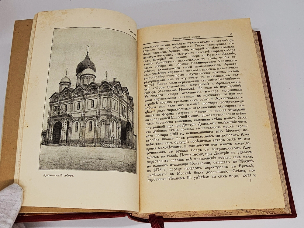 "По Москве. Прогулки по Москве и её художественным и просветительным учреждениям". Под редакцией Н.А.Гейнике, Н.С.Елагина, Е.А.Ефимовой, И.И.Шитца. 1917 г.