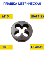 Плашка М10х0.75
