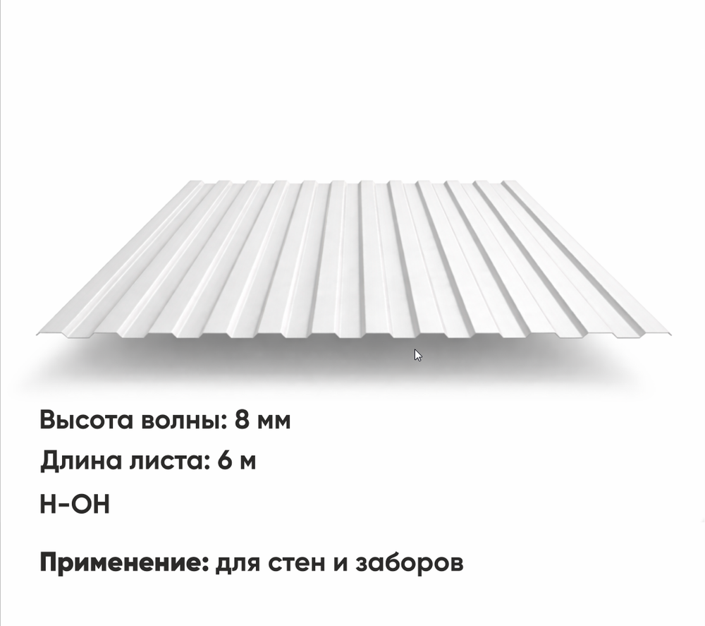 Профлист С 8  (Н-ОН)  6 м РАЛ 9003 Белый