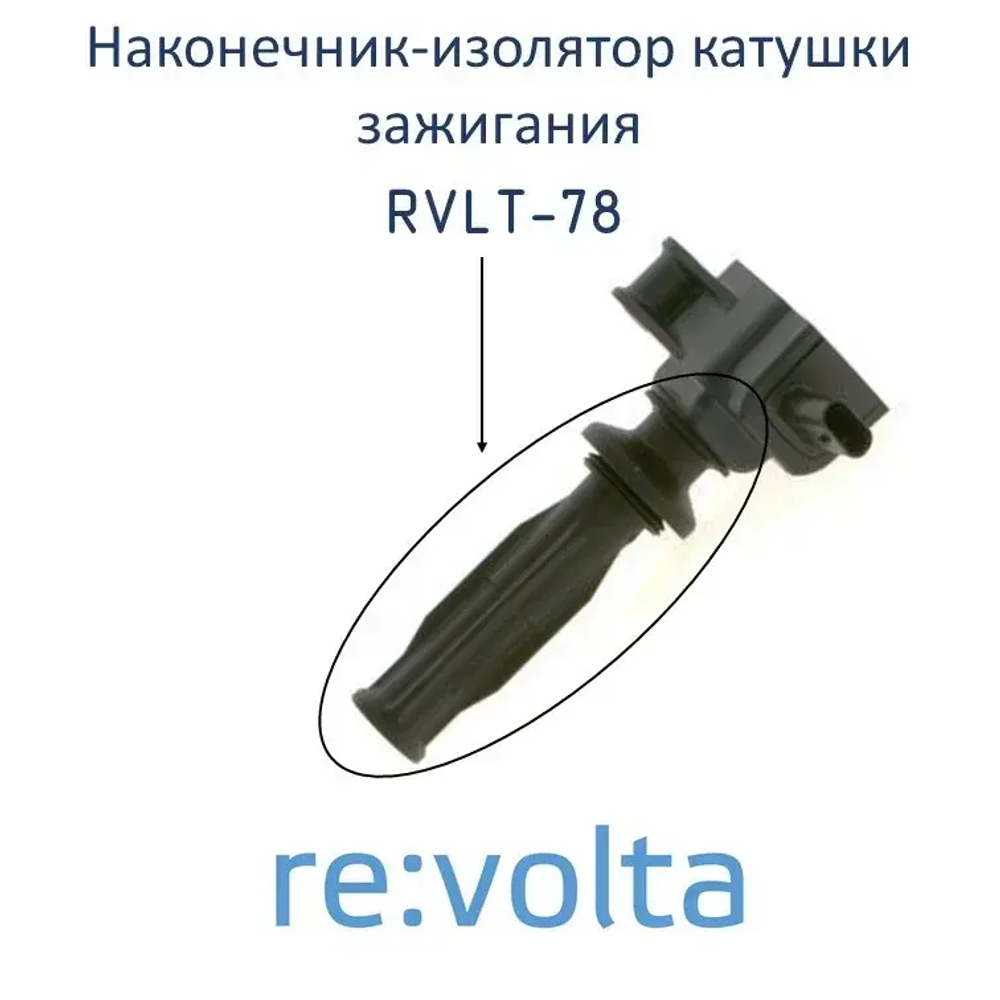 Изолятор катушки зажигания Ford / Jaguar / Land Rover / Volvo? RVLT-78