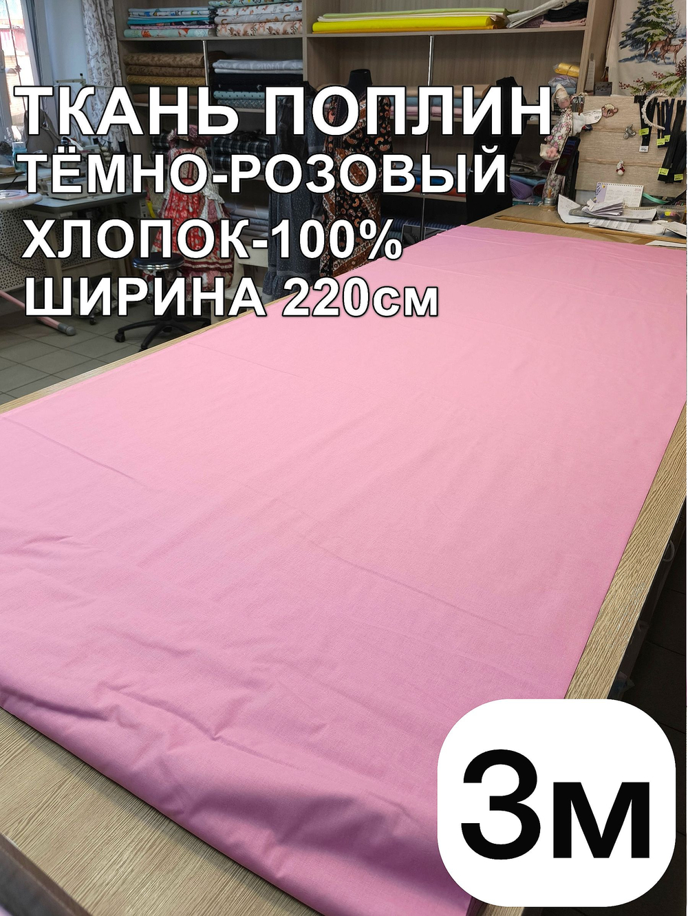 3м. Ткань для шитья поплин "Брусника", шир. 220см, хлопок 100%, плотность 115 г/м, 1 сорт, ткань на отрез