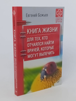Книга жизни. Для тех, кто отчаялся найти врачей, которые могут вылечить