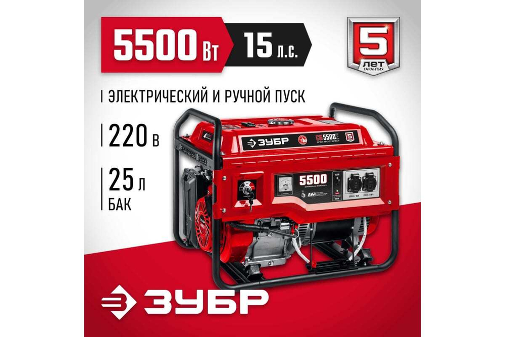 Бензиновый генератор с электростартером ЗУБР 5500 Вт СБ-5500Е