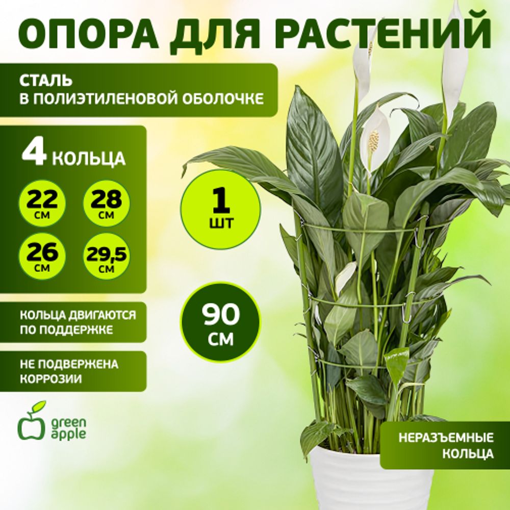 GFS-4-90 GREEN APPLE Поддержка для цветов 4 кольца 90см | GREEN APPLE