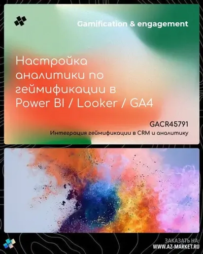Настройка аналитики по геймификации в Power BI / Looker / GA4