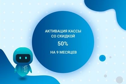 ТОЛЬКО СЕГОДНЯ СКИДКА 50% НА АКТИВАЦИЮ КАССЫ НА 9 МЕСЯЦЕВ