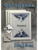 Фоторамка 10х15см набор 3шт