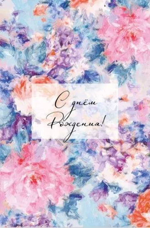 Открытка "С Днем Рождения!" 500.114