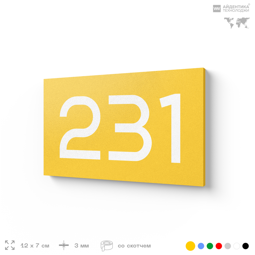 Номер на дверь 231, табличка на дверь для офиса, квартиры, кабинета, аудитории, склада, желтая 120х70 мм, Айдентика Технолоджи