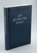Дар дружества муз: Сборник статей в честь Н.Д. Кочетковой