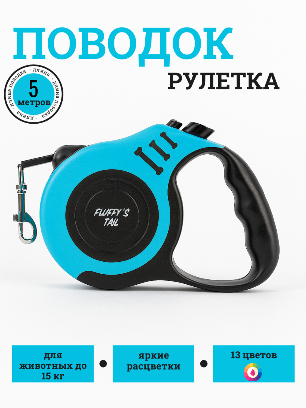 Поводок рулетка 5 м для собак голубой, черный