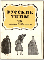 Полный набор открыток СССР Русские типы акварели Кустодиева 1970