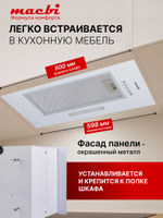 Вытяжка кухонная MACBI S-BOX-60A1 (WHITE) белый, D120мм. 850 м3/ч, полновстраиваемая, мотор 70Ватт, металл 60см, кнопочное управл.