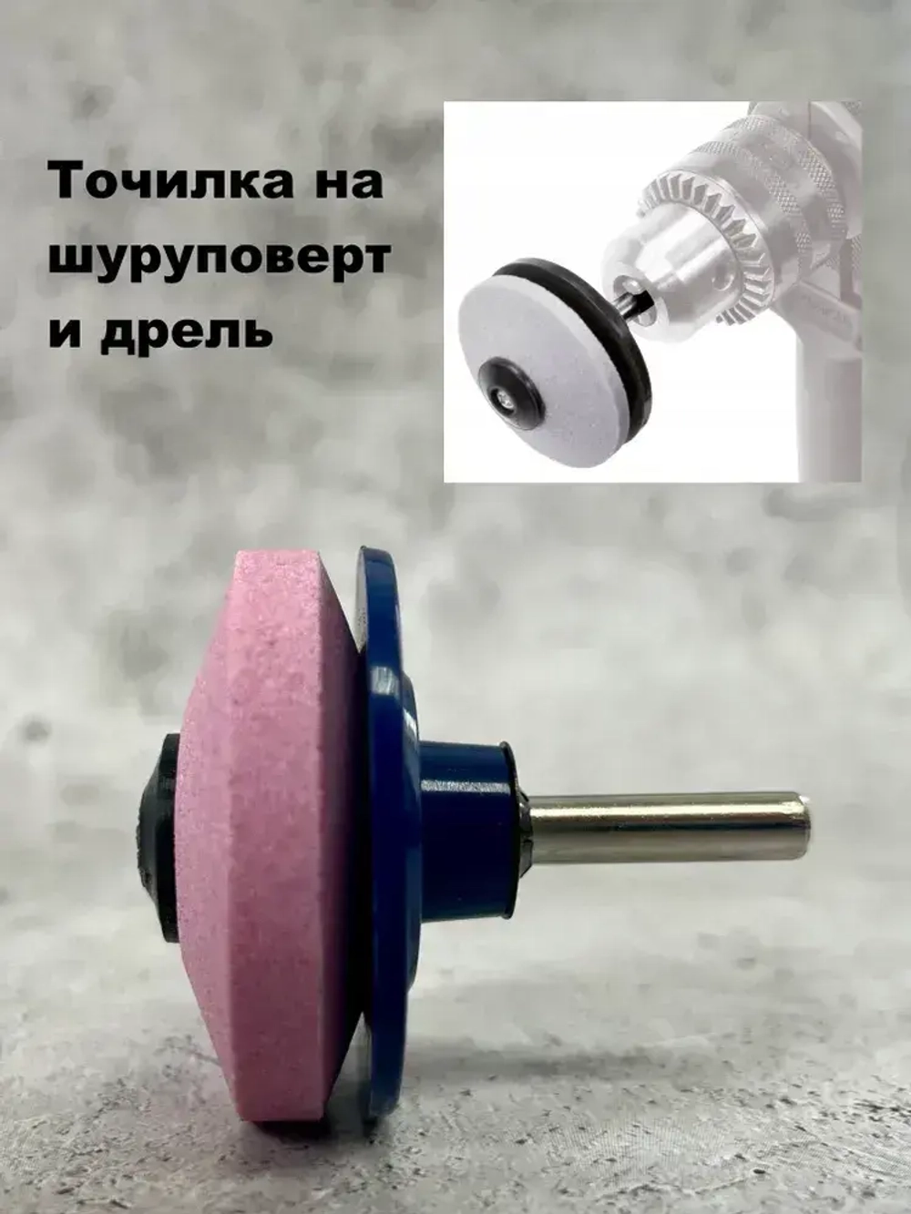 Точилка садового и хозяйственного инструмента, для дрели