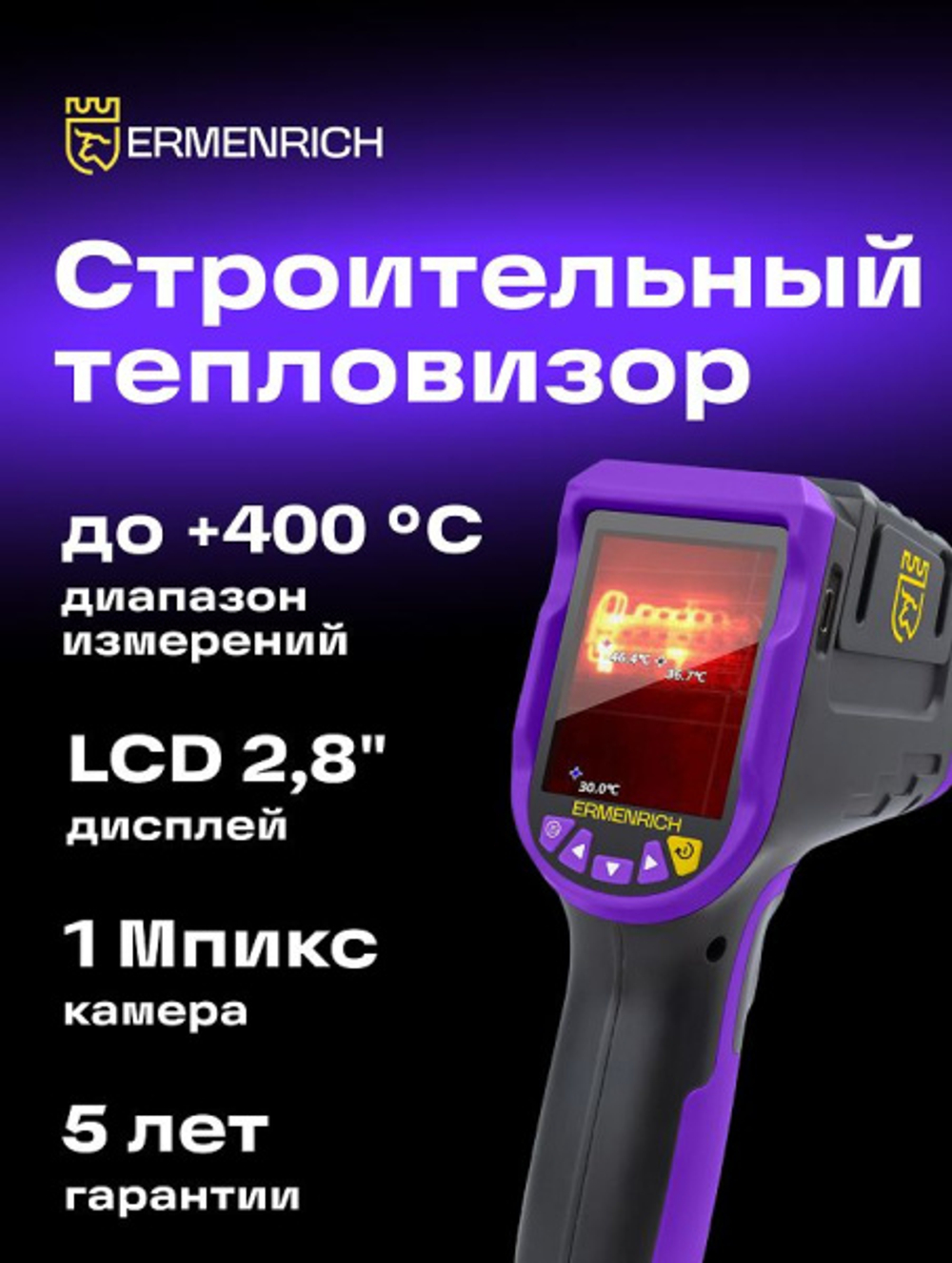 Тепловизор Ermenrich 83590