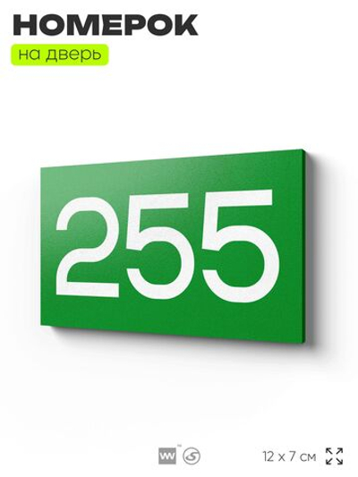Номер на дверь 255, табличка на дверь для офиса, квартиры, кабинета, аудитории, склада, зеленая 120х70 мм, Айдентика Технолоджи