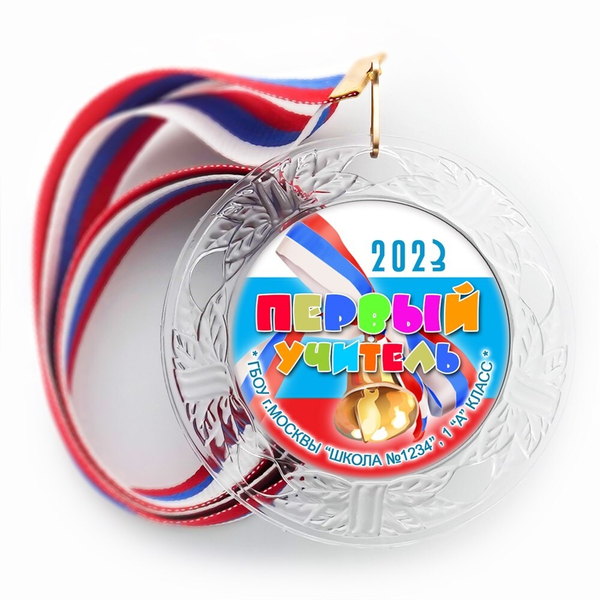 Медаль "Посвящение в первоклассники" (20) Медали. диаметр 74 мм Медаль и лента триколор