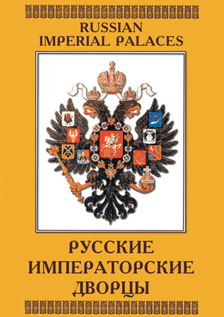 Русские императорские дворцы (рус., анг)