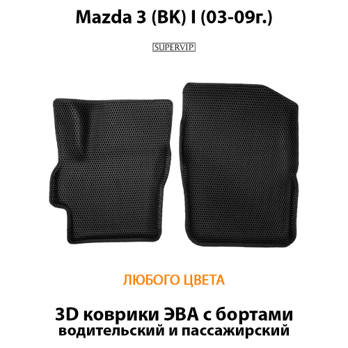 Передние автомобильные коврики ЭВА с бортами для Mazda 3 I (BK) 03-09г.