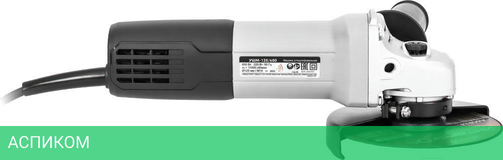 Угловая шлифмашина Интерскол УШМ-125/650 (826.0.0.70)