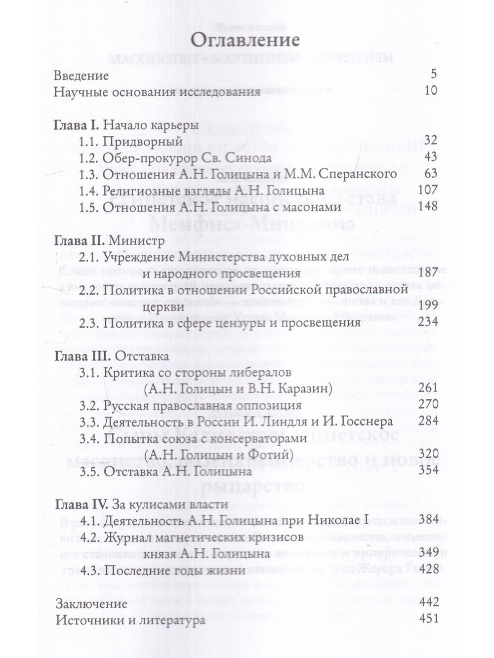 Мистик у трона. Биография князя А.Н. Голицына