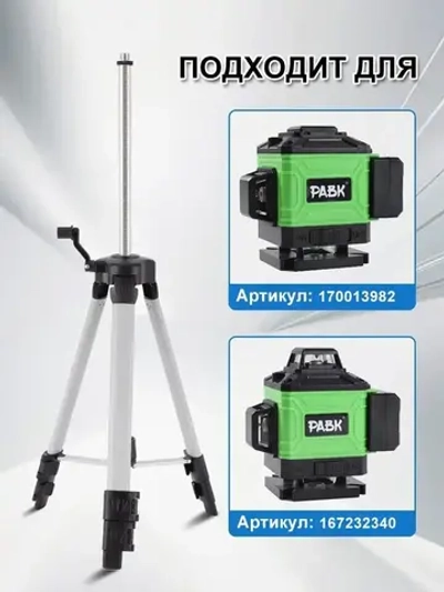 Штатив для лазерного уровня нивелира 1.5м