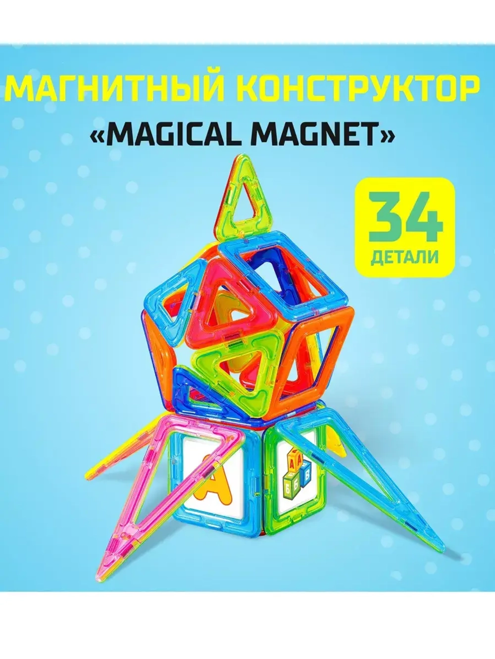 Магнитный конструктор Magical Magnet, 34 детали