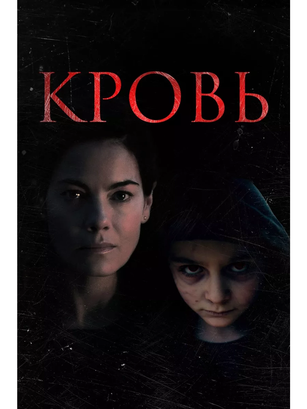 Кровь (2022) (DVD-R)