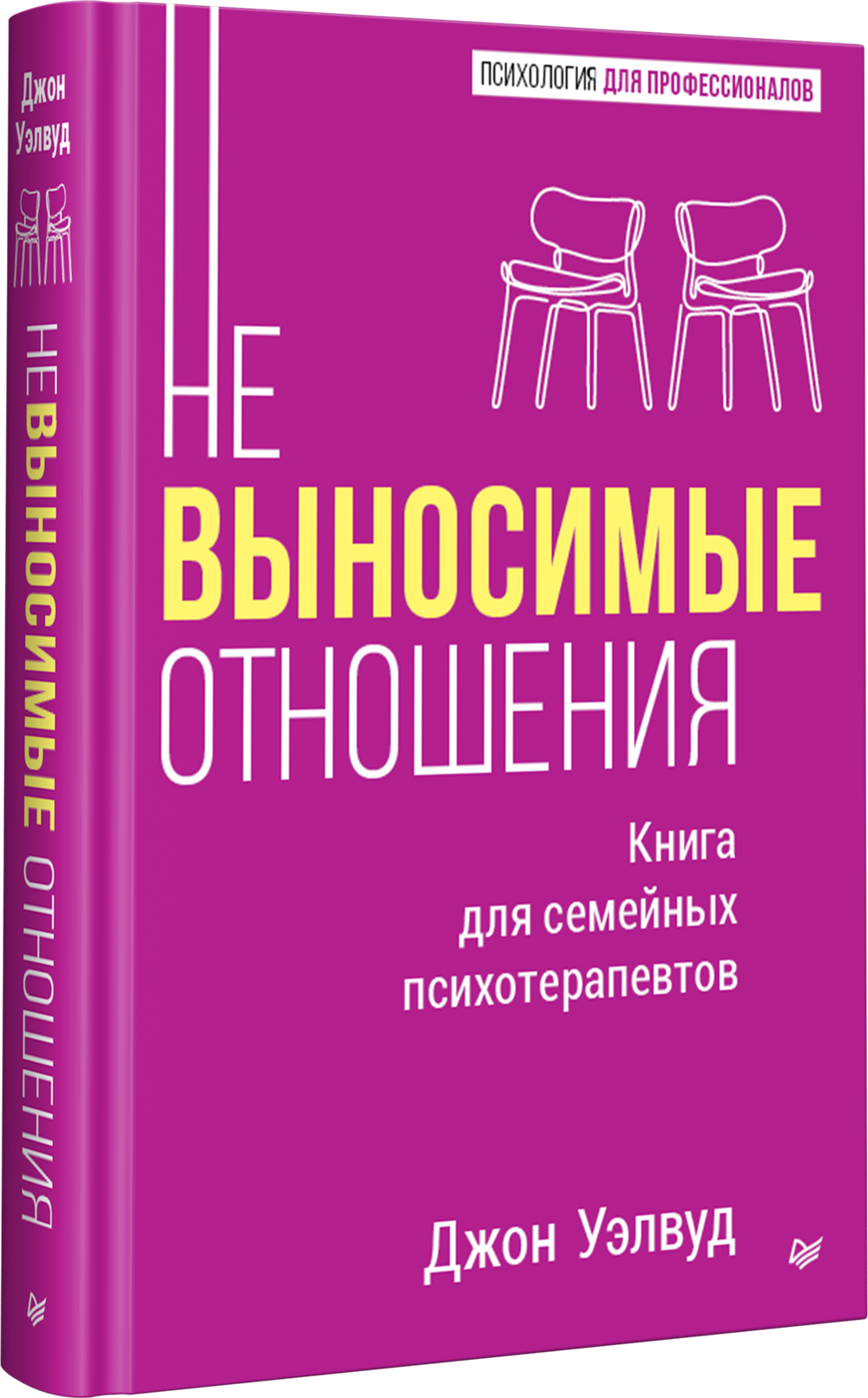 Невыносимые отношения. Книга для семейных психотерапевтов