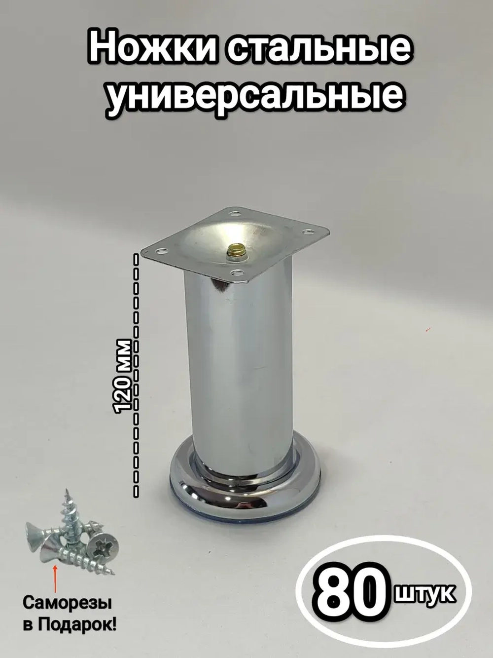 Металлические ножки для мебели хром 120 мм