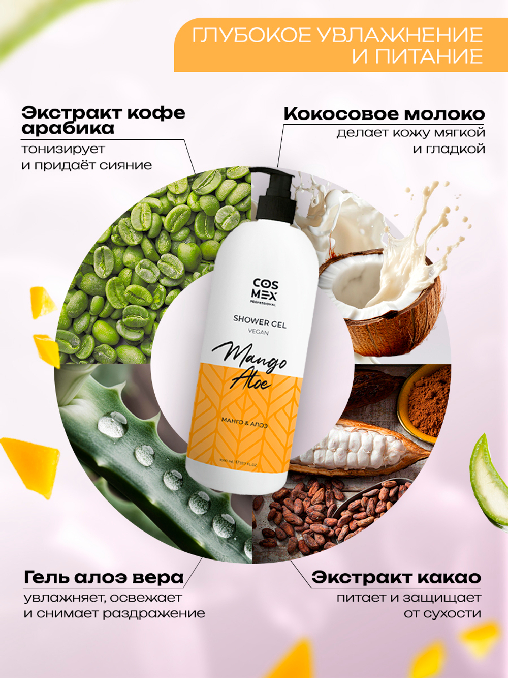 Cosmex Гель для душа Алоэ, Манго 1000мл