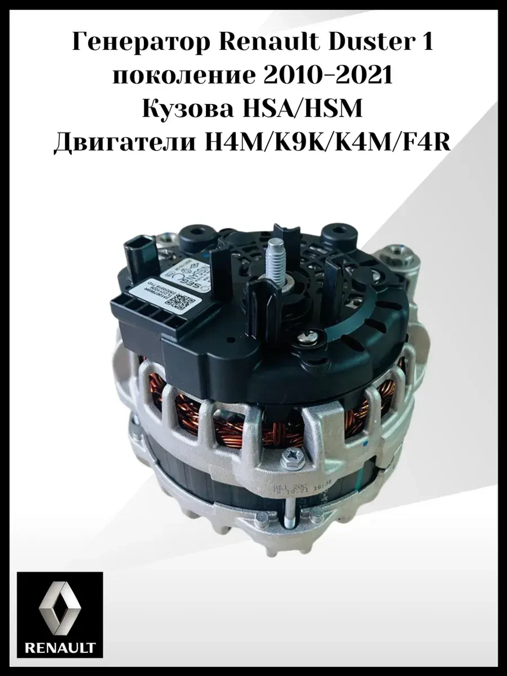 Генератор Renault Duster 1 поколение 2010-2021