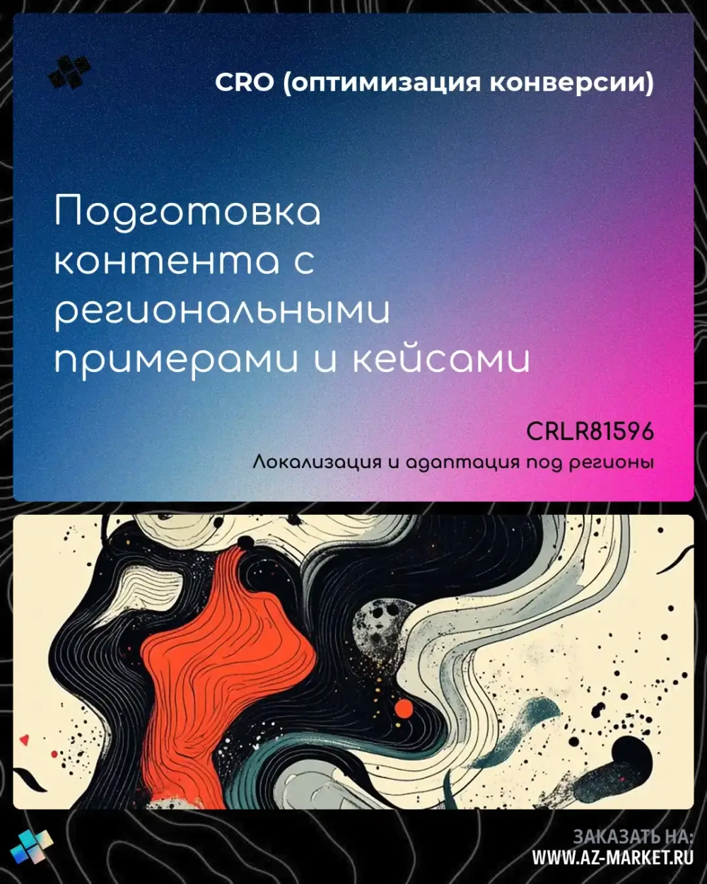 Подготовка контента с региональными примерами и кейсами