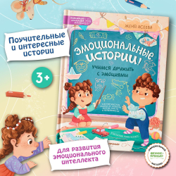 Эмоциональные истории! Учимся дружить с эмоциями