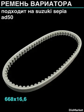 ремень вариатора 668х16,6 сузуки сепия AD50