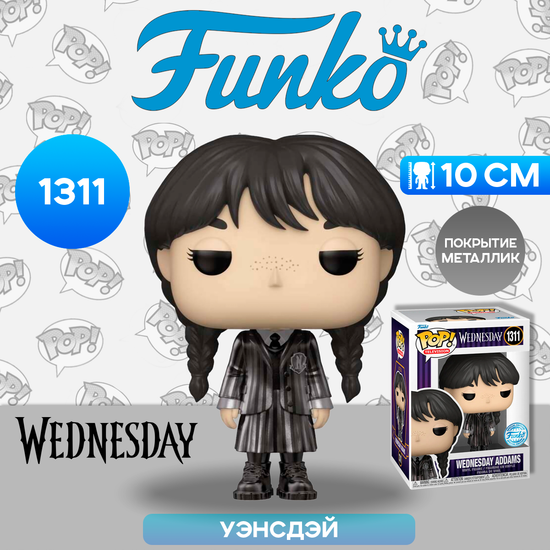 Фигурка Funko POP! TV Wednesday Wednesday Addams (MT) (Exc) (1311) 68293 / Фигурка Фанко ПОП! по мотивам сериала "Уэнcдей", Уэнсдэй